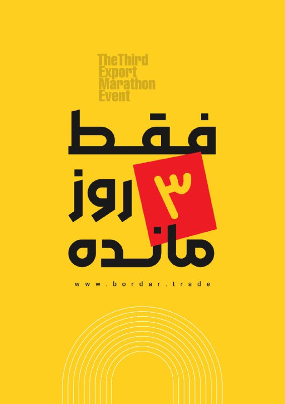 ***📢*** فقط ۳ روز تا پایان …