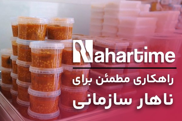 ***📣*** راهکار مطمئن ناهار سازمانی