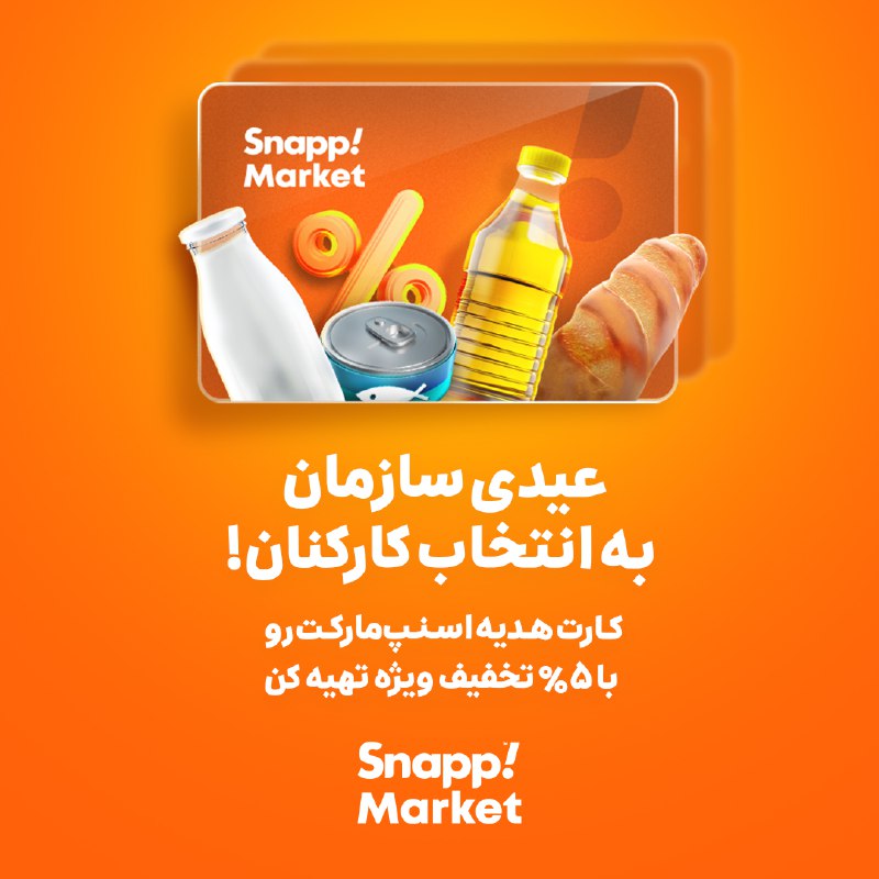 **هدیه سازمان، به انتخاب کارکنان!**