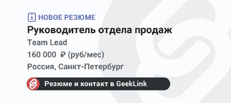 **Новое резюме: Руководитель отдела продаж**