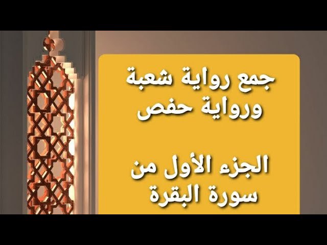 ***📓***جمع قراءة الإمام عاصم بتمام راوييه …