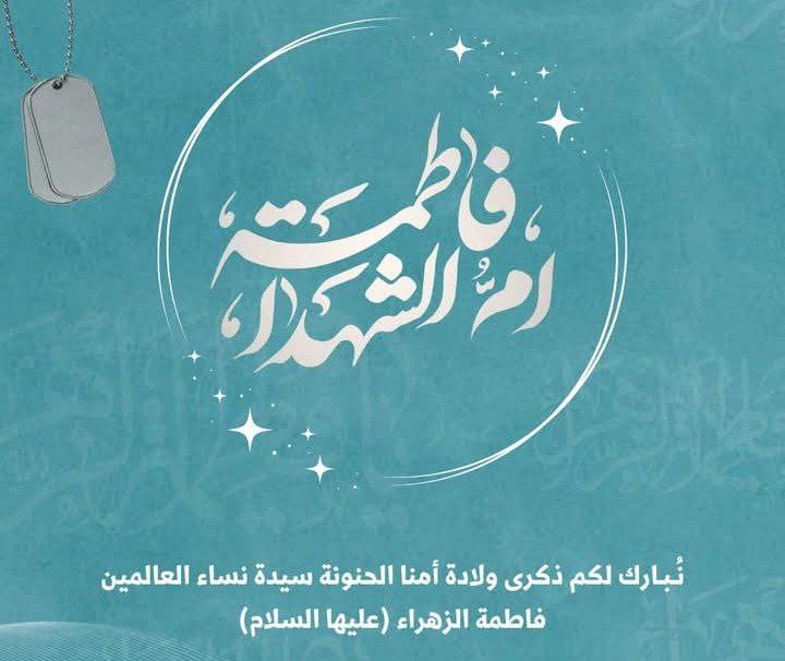 **زهراؤنا أمُّ الخلائقِ كُلِّها**