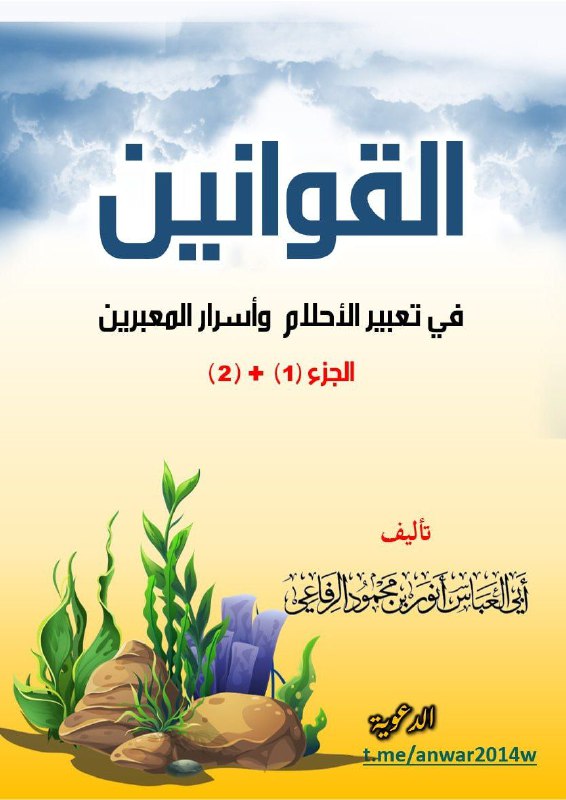 قوانين تعبير الأحلام