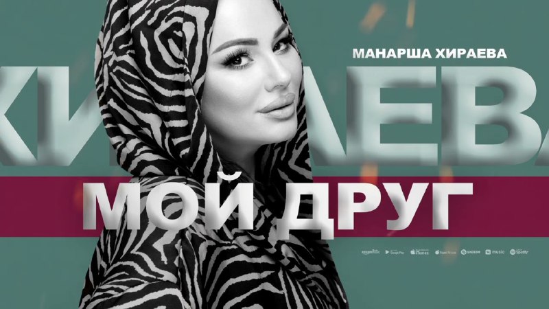 Манарша Хираева Singer🎙