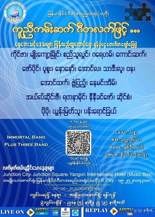 နိုင်ငံကျော်အဆိုတော်များ၏ ရေဘေးသင့်ဒေသများ ပြန်လည်ထူထောင်ရေး ရန်ပုံငွေ တေးဂီတဖျော်ဖြေပွဲကို အောက်တိုဘာ …