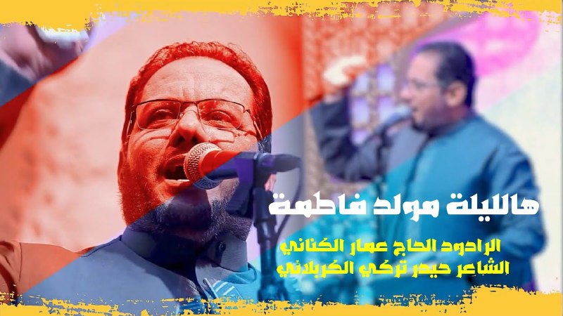 *[ هالليلة مولد فاطمة ]*