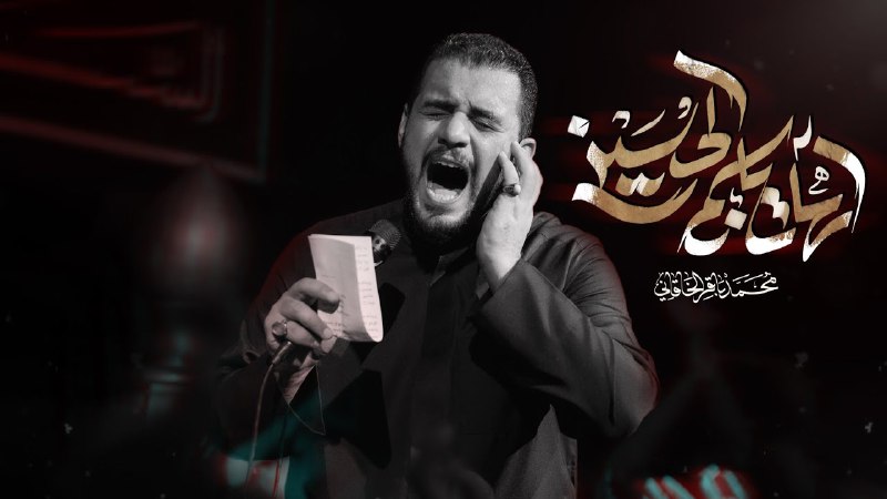 *[ آهات بإسم الحسين عليه السلام …