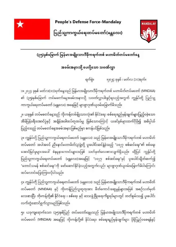 မြန်မာအမျိုးသားဒီမိုကရက်တစ်မဟာမိတ်တပ်မတော် (MNDAA) ၏ တပ်တည်ထောင်ခြင်း (၃၅)နှစ်ပြည့်အခမ်းအနားသို့ ပေးပို့သောသဝဏ်လွှာ