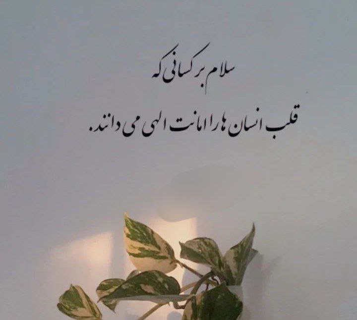**سلام بر کسانی که قلب انسانها …