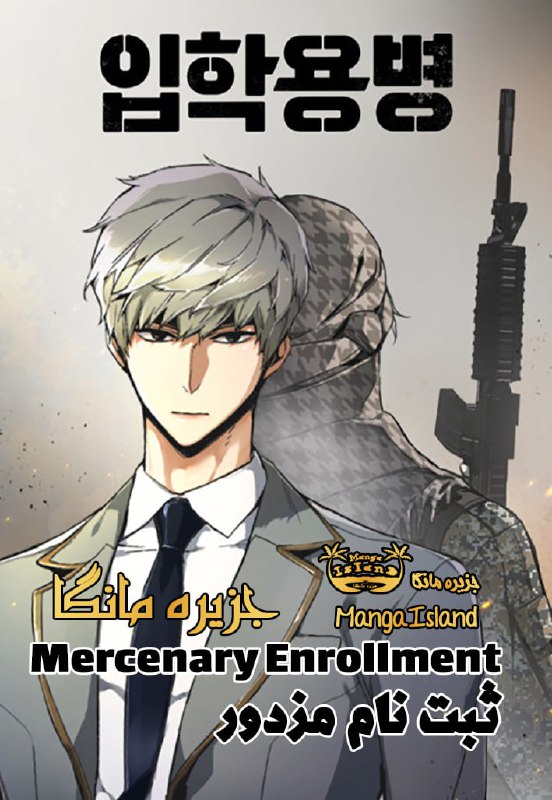 ***♨️*** عنوان انگلیسی: Mercenary Enrollment