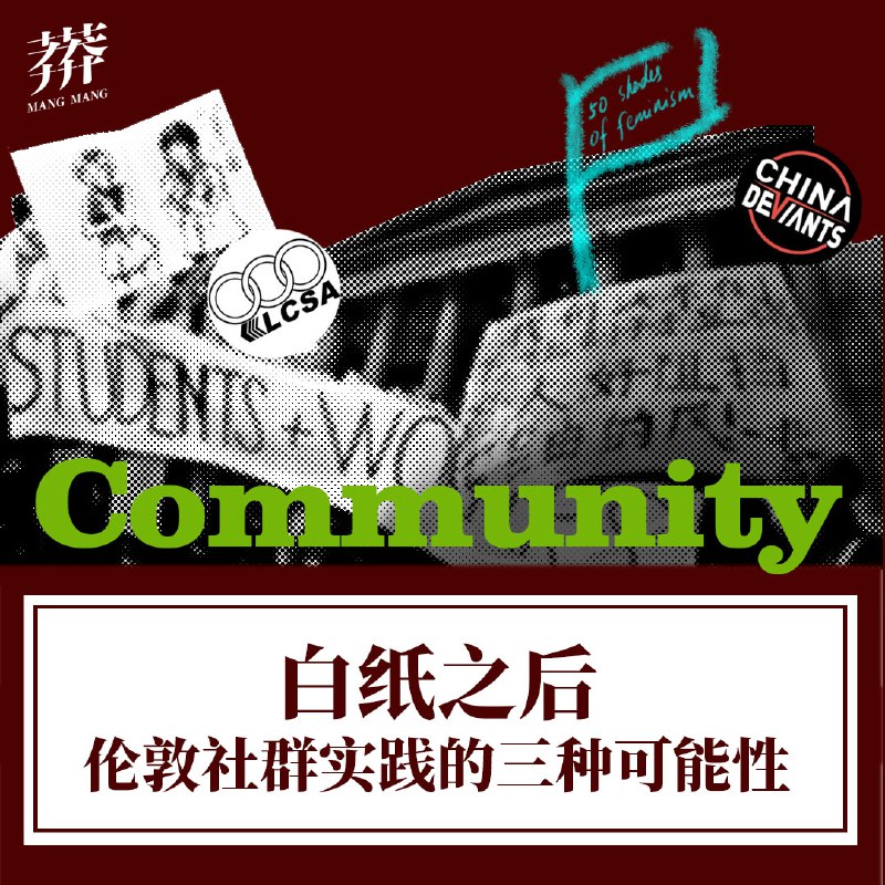 离散时代｜白纸之后，伦敦社群实践的三种可能性