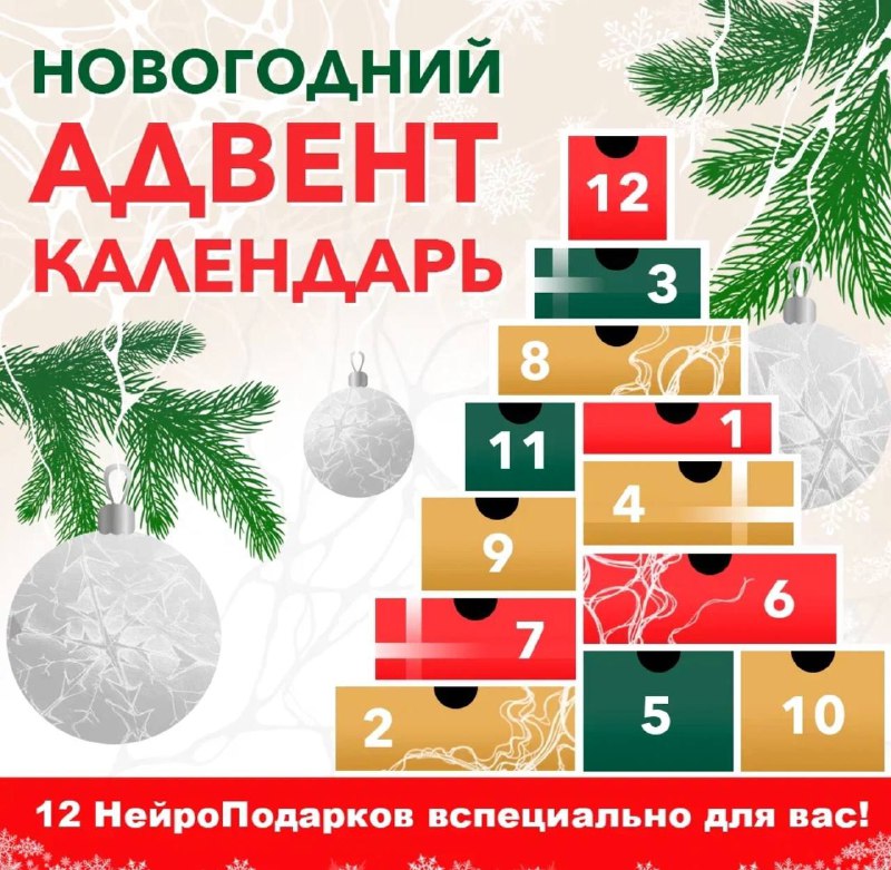 ***🎄*** Новогодний адвент-календарь от Института психологии …