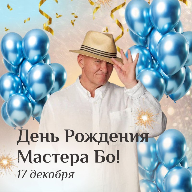 **С Днем Рождения, Павел Михайлович!**