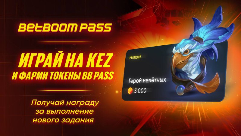 Новое задание [«Герой нелётных»](https://betboompass.com/tasks?utm_source=Telegram&amp;utm_medium=publics&amp;utm_campaign=BBPASS%20&amp;utm_term=MANGO&amp;utm_content=MANGODOTA) добавили в …