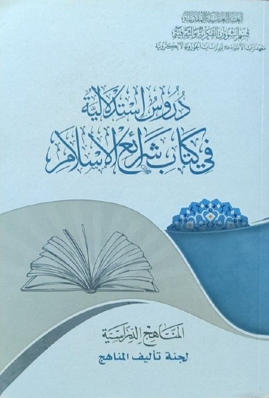 دروس استدلالية في كتاب شرائع الإسلام