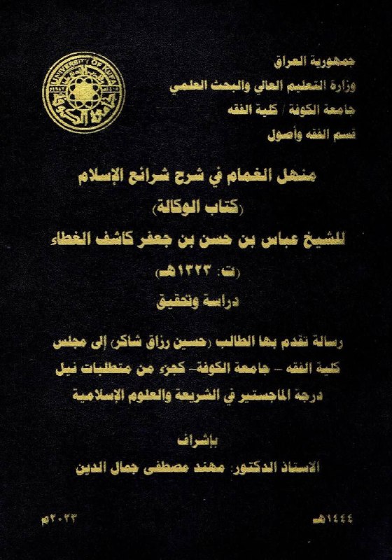 منهل الغمام في شرح شرائع الاسلام …