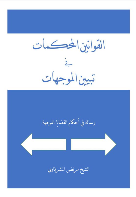 القوانين المحكمات في تبين الموجهات