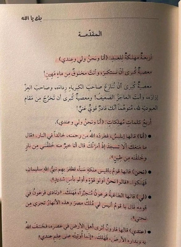 أربعة مُهلكة للعبد :