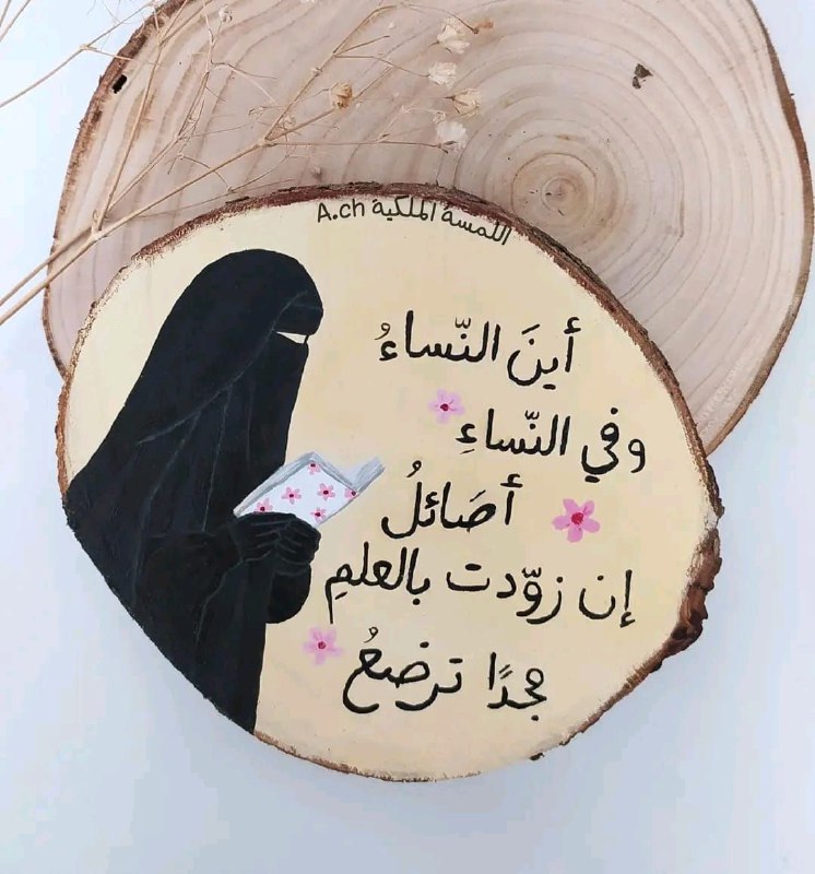 -أنتِ صانعة القادة ومربية الأجيال إن …