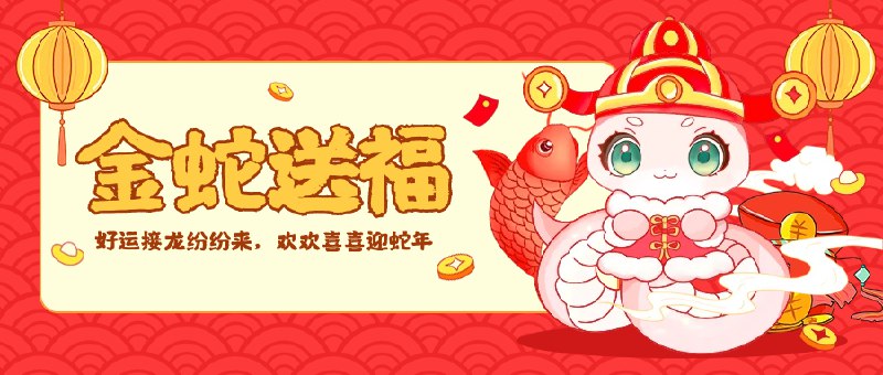 ***🐍*** 蛇年吉祥，福气满满！