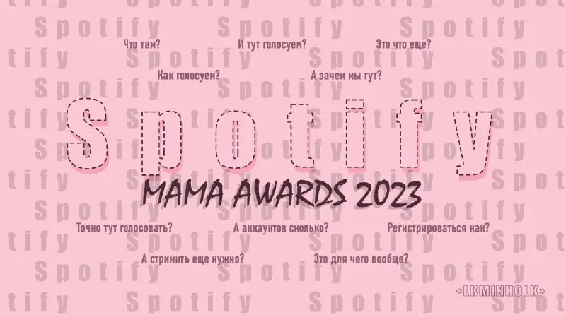 **SROTIFY | MAMA2023**Помимо голосования в Mnet+ …