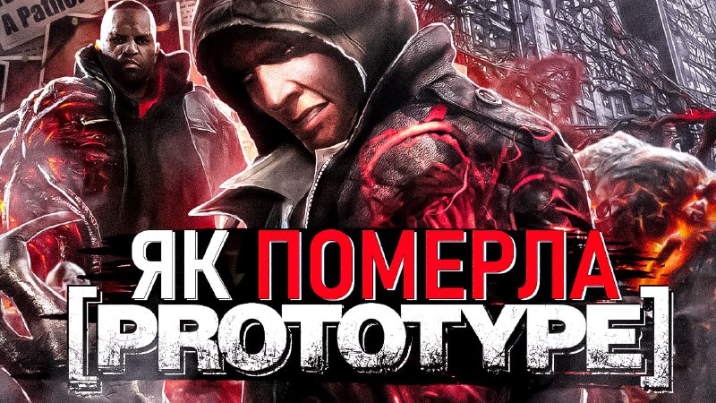 [PROTOTYPE - Від УСПІХУ До ПРОВАЛУ …