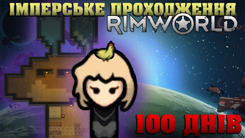 **Імперія в RimWorld**