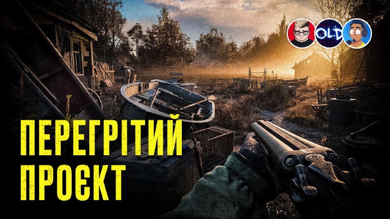 **Чому до S.T.A.L.K.E.R. 2 настільки завищені …