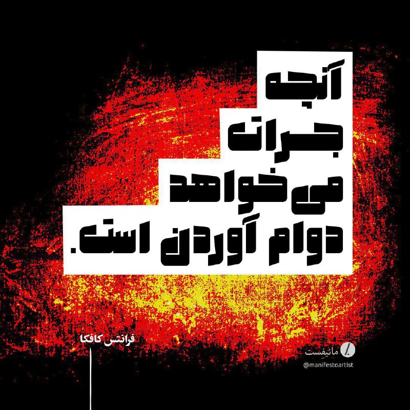 آنچه جرات می‌خواهد دوام آوردن است.