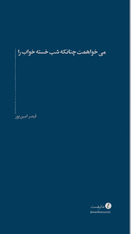 می خواهمت چنانکه شب خسته خواب …