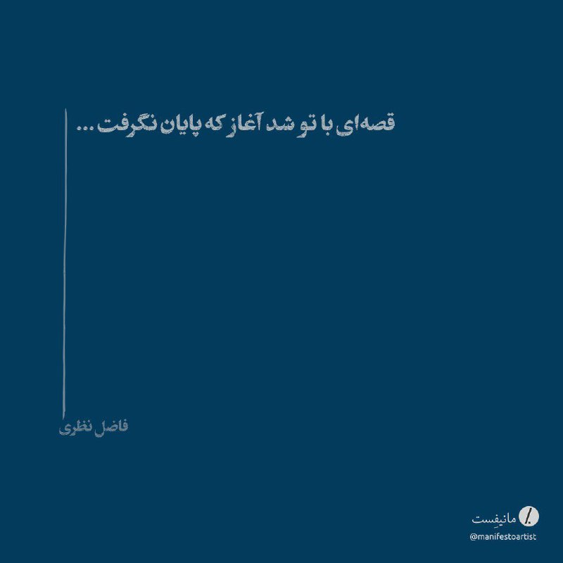 قصه‌ای با تو شد آغاز که …