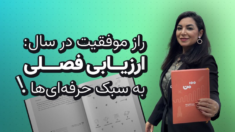 لینک ویدئوی آموزش ارزیابی فصلی که …