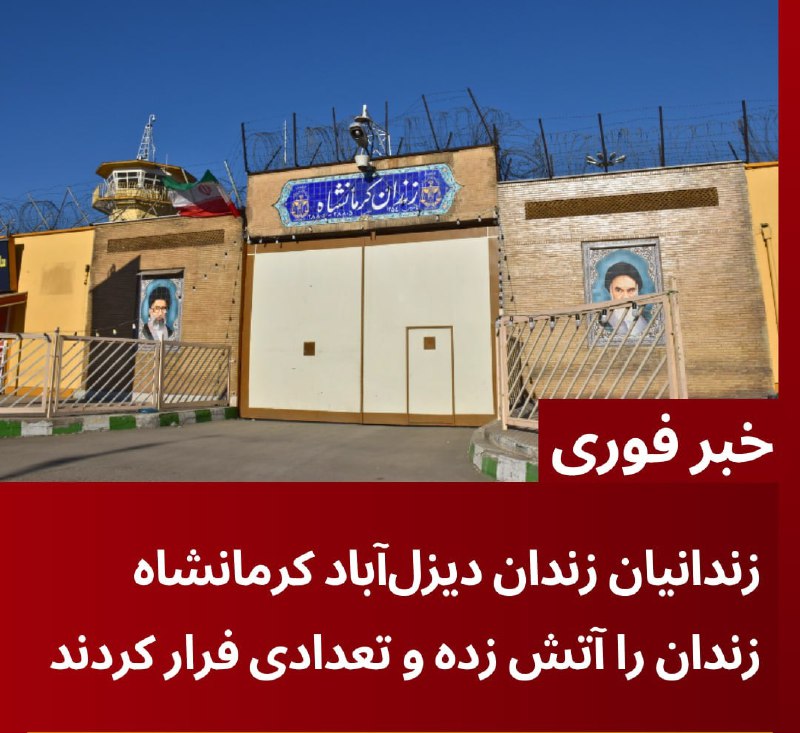***♨️*** **آتش زدن زندان دیزل آباد …