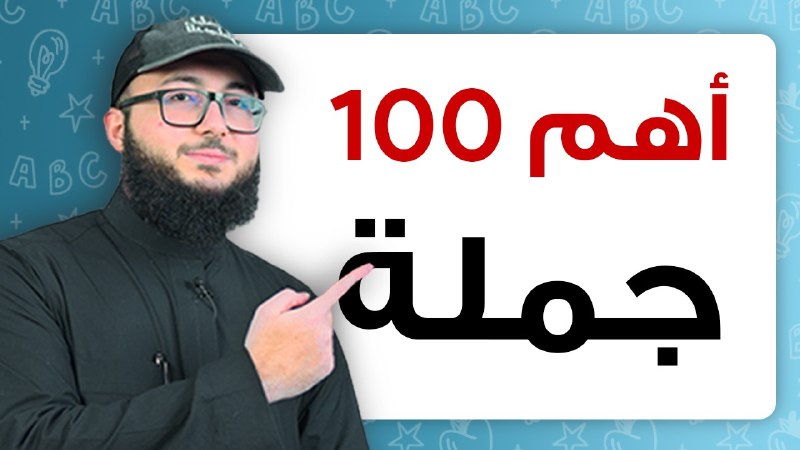 أهم 100 جملة قصيرة في الإنجليزي …