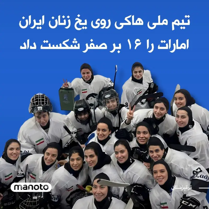 تیم ملی هاکی روی یخ زنان …