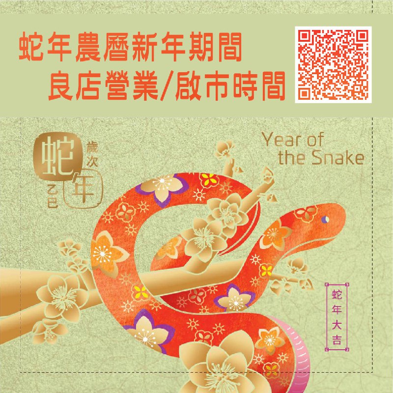 **本土小店新春營業、啟巿時間**