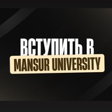 Добро пожаловать на закрытую презентацию Mansur …