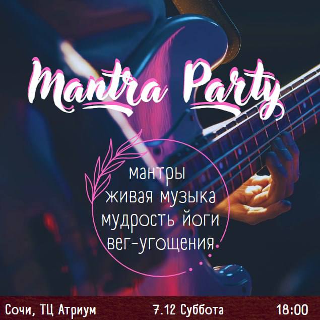 ***🕺******💥******🎸******🥳******🙌******❤️*** *****🕉*** MANTRA PARTY** – это …