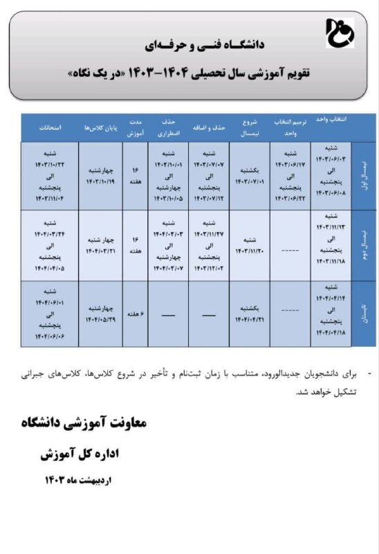 تقویم آموزشی ۱۴۰۳ \_ ۱۴۰۴