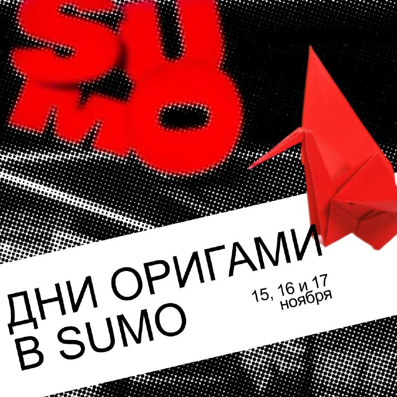 **Дни оригами в Sumo** ***🥢***