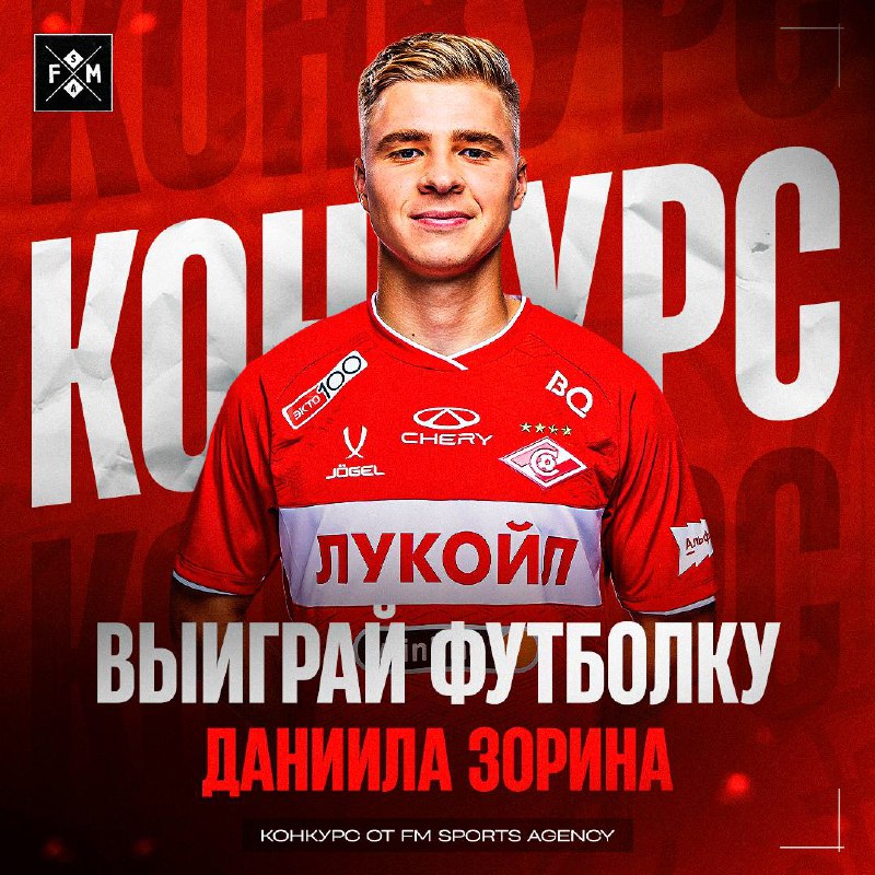 **РОЗЫГРЫШ ФУТБОЛКИ ДАНИИЛА ЗОРИНА** ***🔴******⚪️***