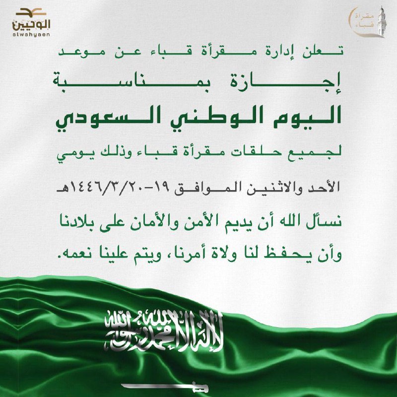 مقرأة قباء التابعة لجمعية الوحيين