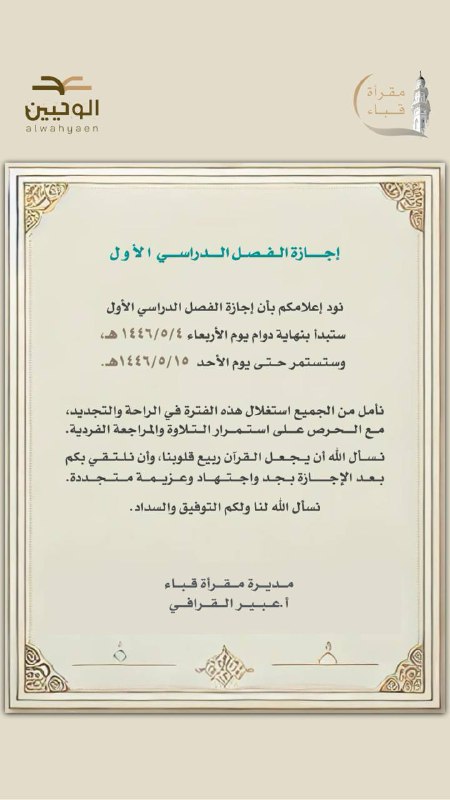 مقرأة قباء التابعة لجمعية الوحيين