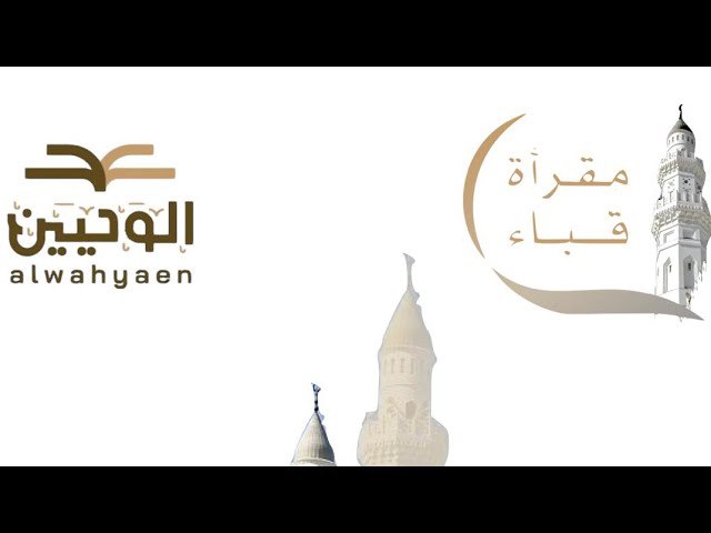 مقرأة قباء التابعة لجمعية الوحيين