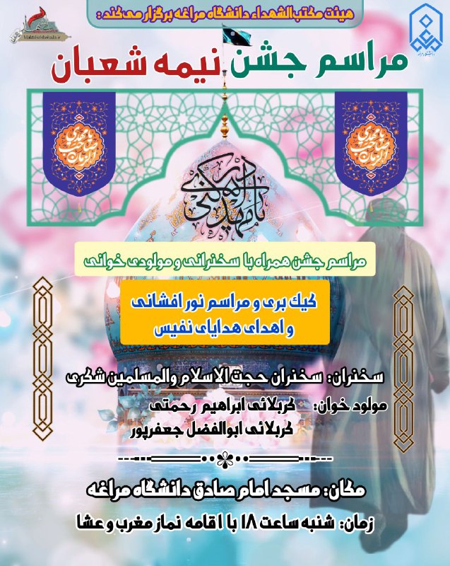 ***✅***هیئت مکتب الشهداء دانشگاه مراغه برگزار …