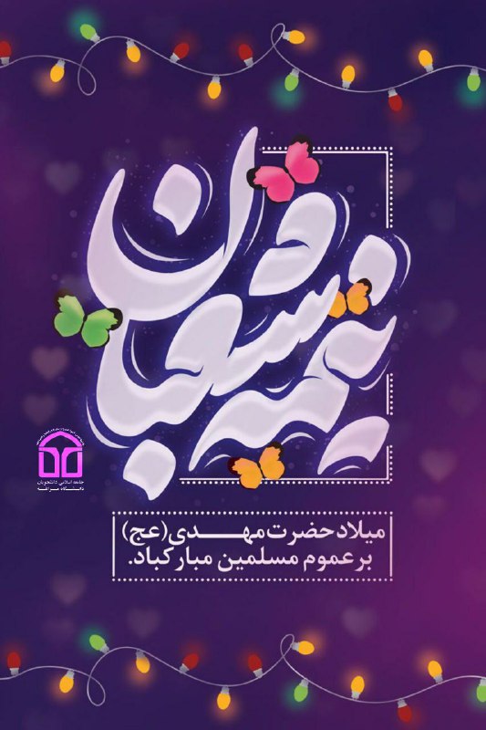 ***🌷***میلاد حضرت مهدی(عج)برعموم مسلمین مبارک باد***🌷***