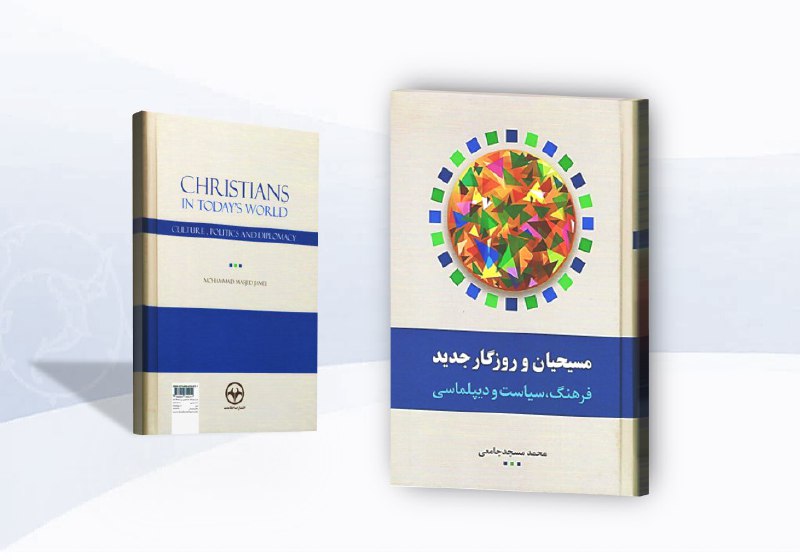 ***?***کتاب **«مسیحیان و روزگار جدید»**