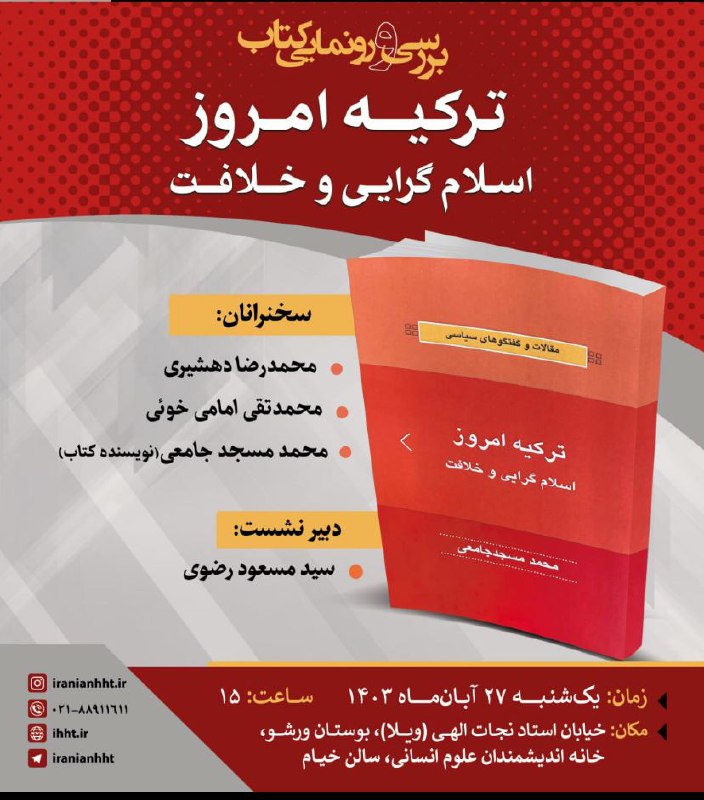 ***?***بررسی و رونمایی کتاب ترکیه امروز؛