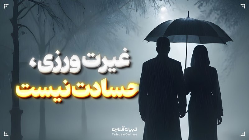 ***?*** **غیرت ورزی، حسادت نیست**