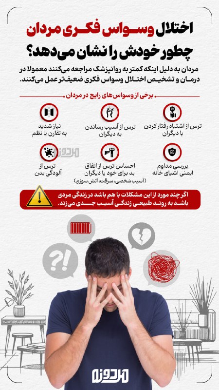 ***?*** **اختلال ‌وسواس فکری مردان چطور …